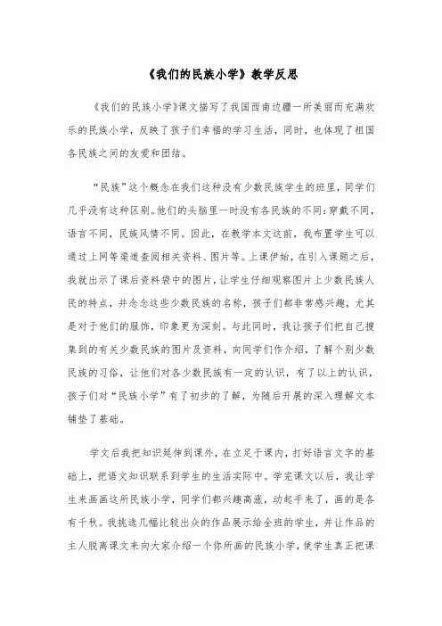 《我们的民族小学》教学反思(四篇)