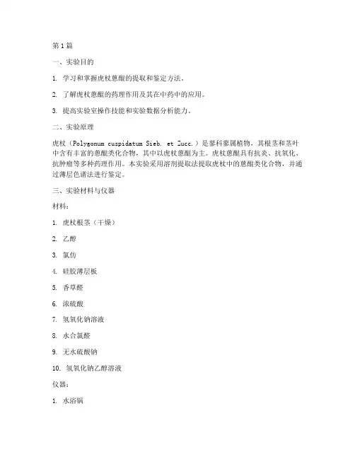 虎杖蒽醌实验报告(3篇)