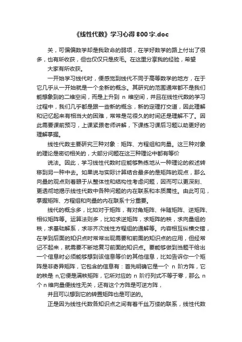 《线性代数》学习心得800字.doc