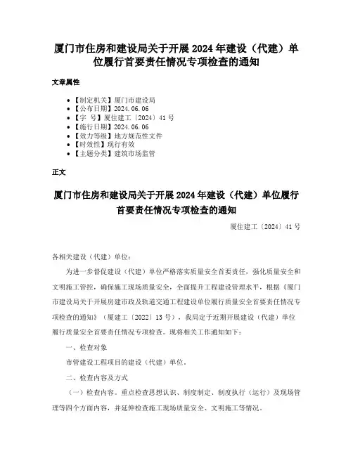 厦门市住房和建设局关于开展2024年建设（代建）单位履行首要责任情况专项检查的通知