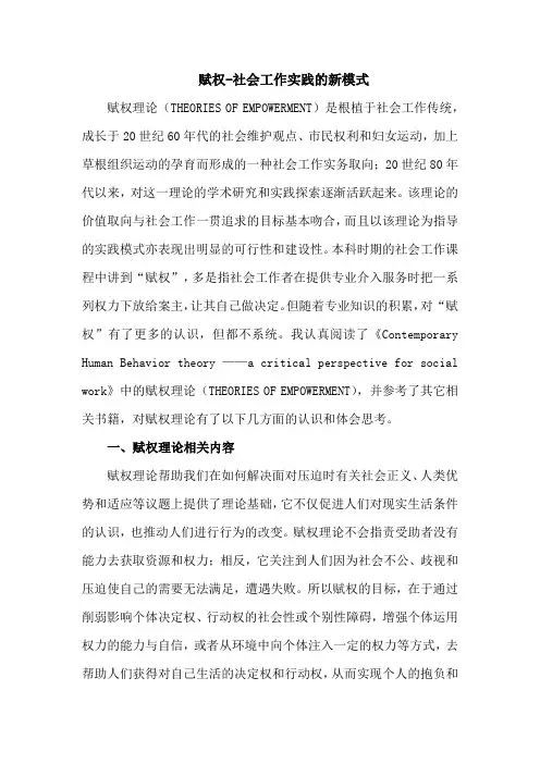 赋权-社会工作实践的新模式