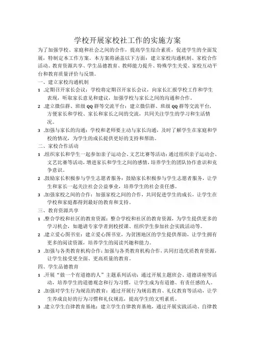 学校开展家校社工作的实施方案