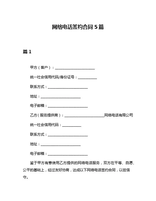 网络电话签约合同5篇