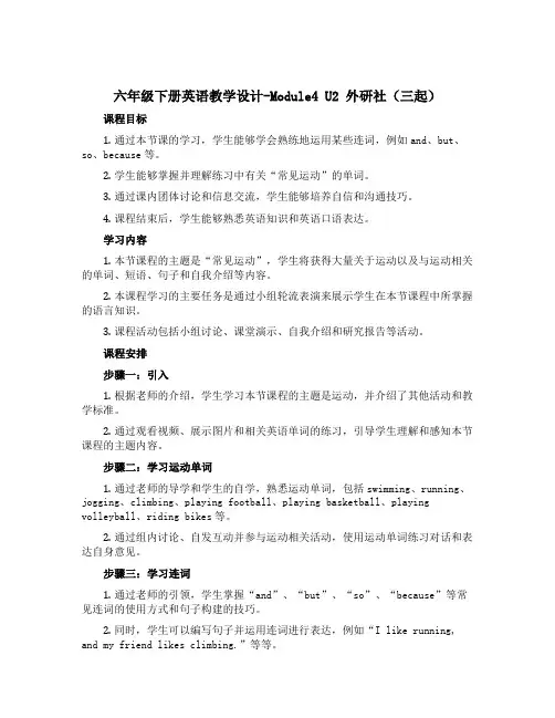 六年级下册英语教学设计-Module4 U2 外研社(三起)