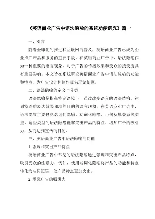 《英语商业广告中语法隐喻的系统功能研究》范文