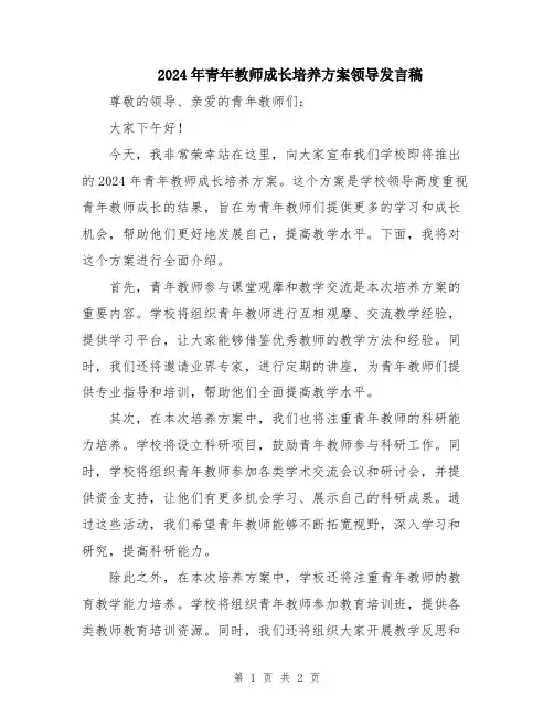 2024年青年教师成长培养方案领导发言稿