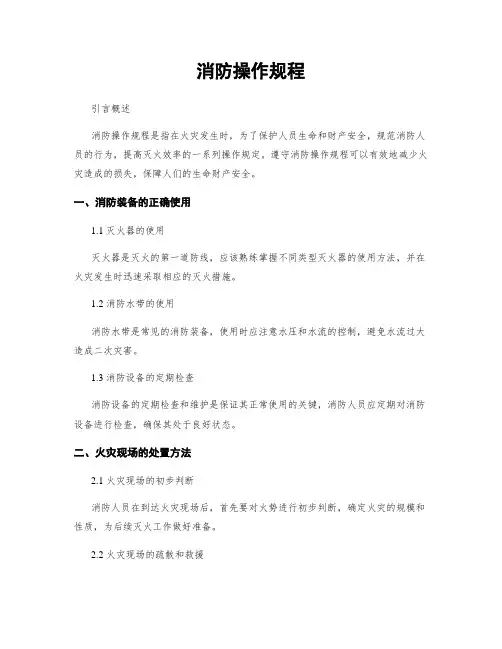 消防操作规程