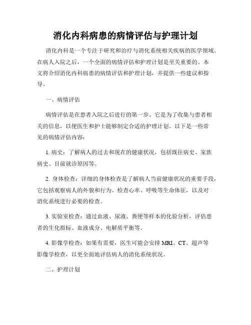 消化内科病患的病情评估与护理计划