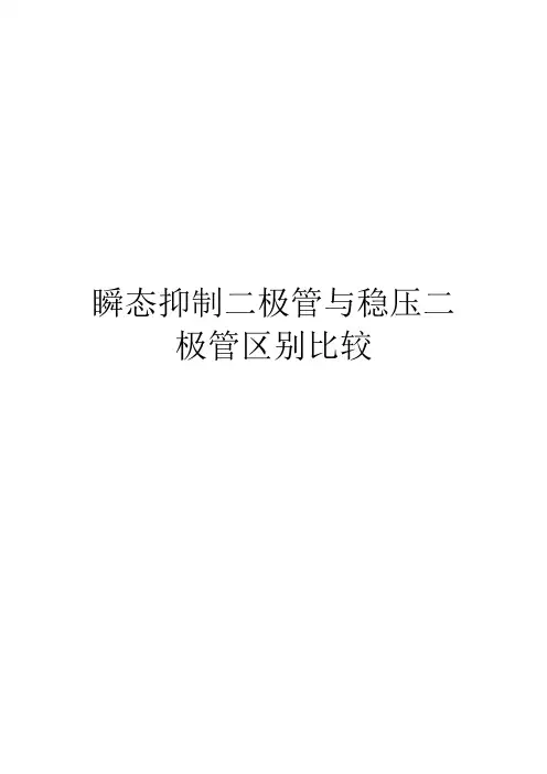 瞬态抑制二极管与稳压二极管区别比较