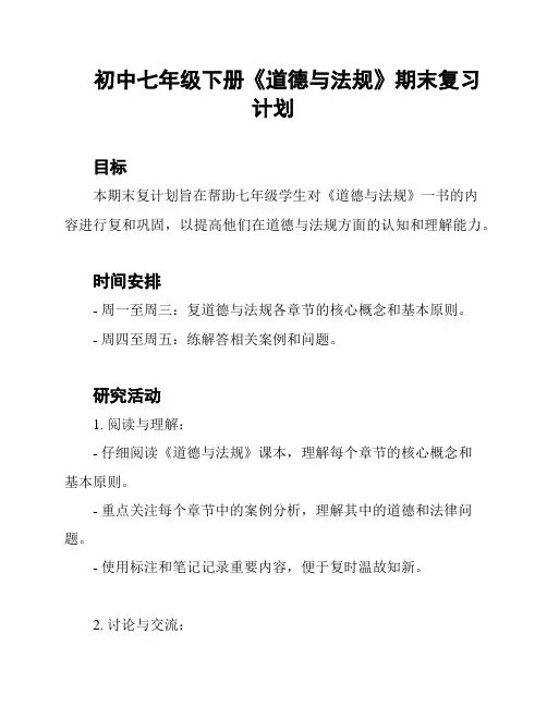 初中七年级下册《道德与法规》期末复习计划