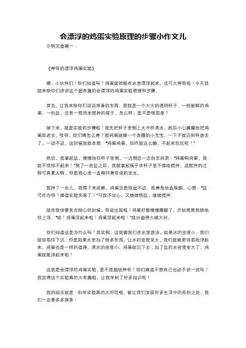 会漂浮的鸡蛋实验原理的步骤小作文儿
