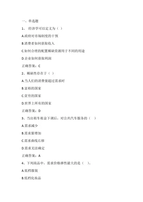西方经济学期末测试习题一与答案