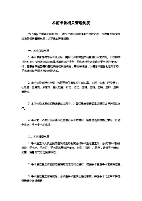 术前准备相关管理制度