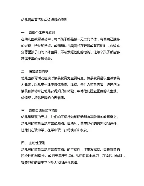 幼儿园教育活动应该遵循的原则
