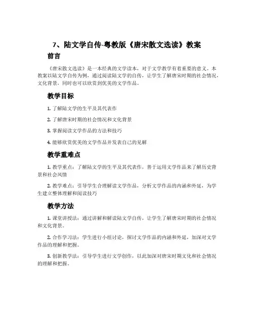 7、陆文学自传-粤教版《唐宋散文选读》教案