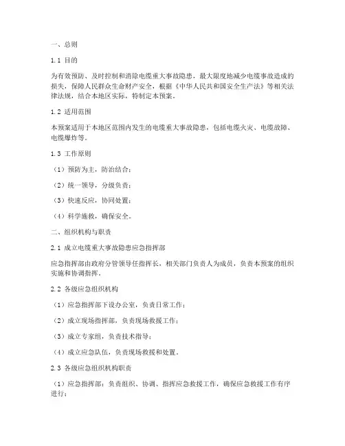 电缆重大事故隐患应急预案