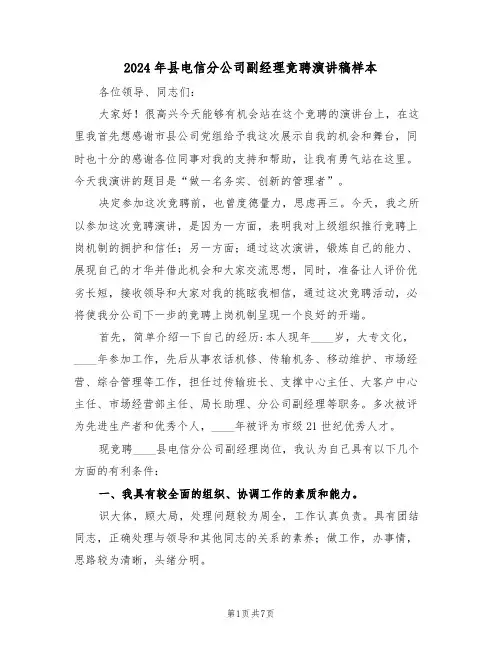 2024年县电信分公司副经理竞聘演讲稿样本（3篇）