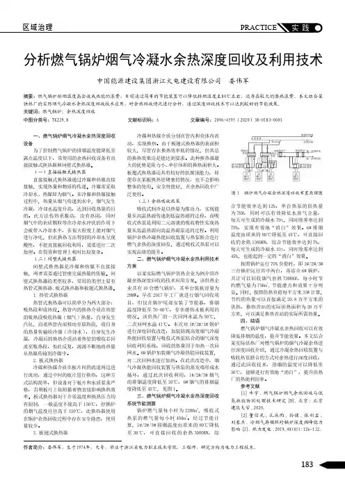 分析燃气锅炉烟气冷凝水余热深度回收及利用技术