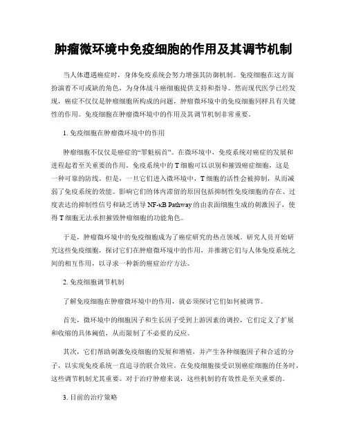 肿瘤微环境中免疫细胞的作用及其调节机制