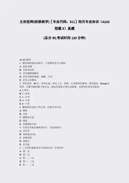 主治医师(结核病学)专业代码311相关专业知识A1A2型题3真题_真题-无答案