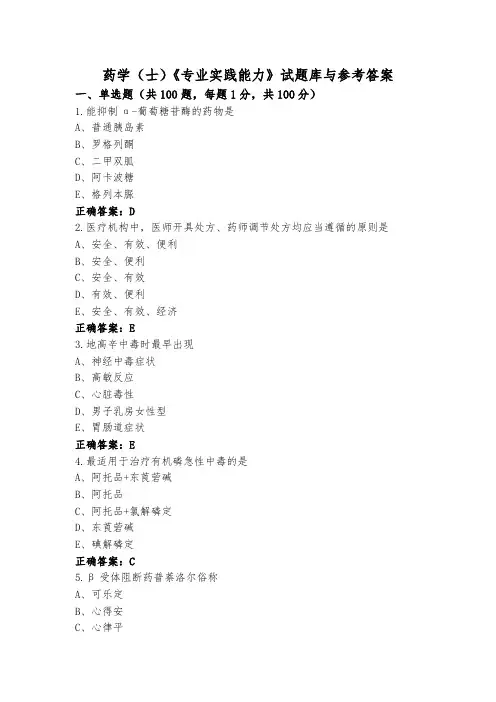 药学(士)《专业实践能力》试题库与参考答案
