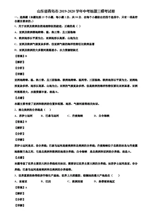 山东省青岛市2019-2020学年中考地理三模考试卷含解析