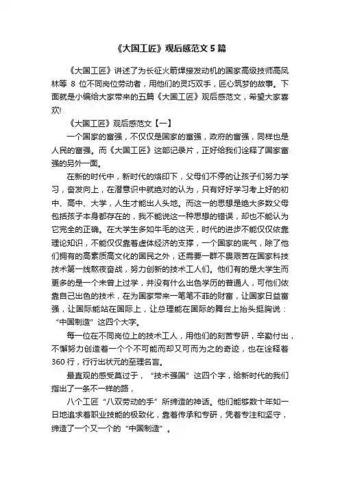 《大国工匠》观后感范文5篇