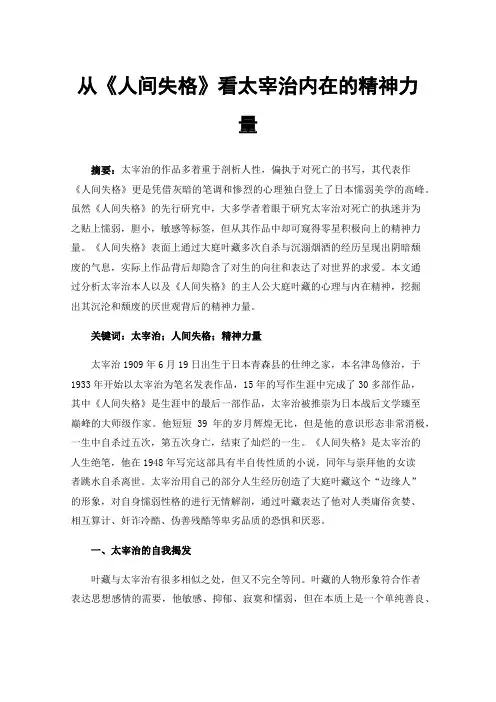 从《人间失格》看太宰治内在的精神力量