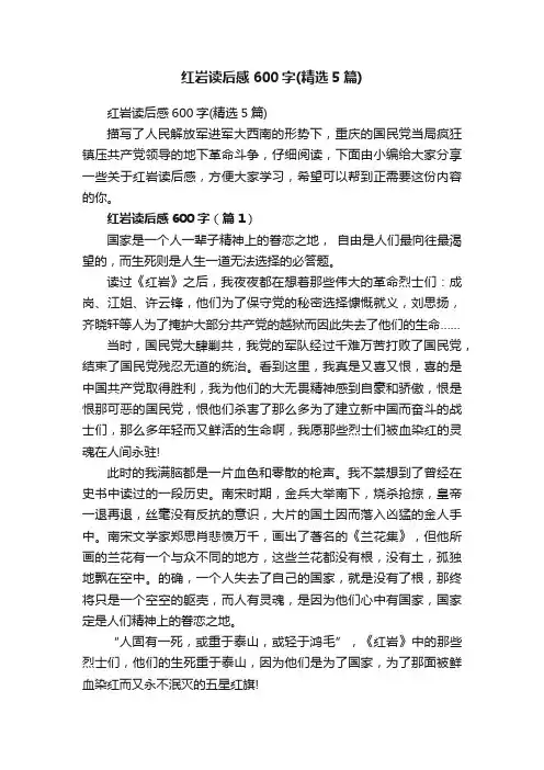 红岩读后感600字（精选5篇）