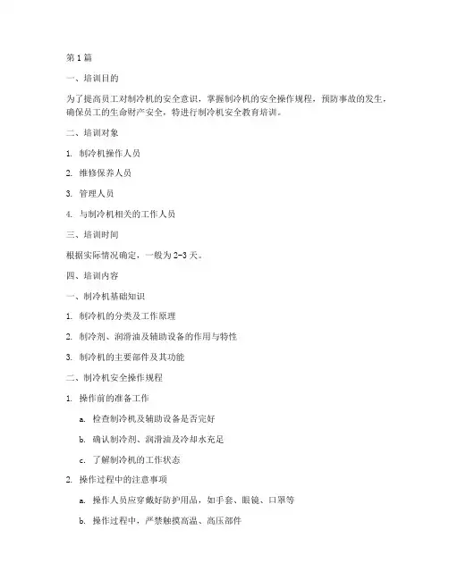 制冷机安全教育培训内容(2篇)
