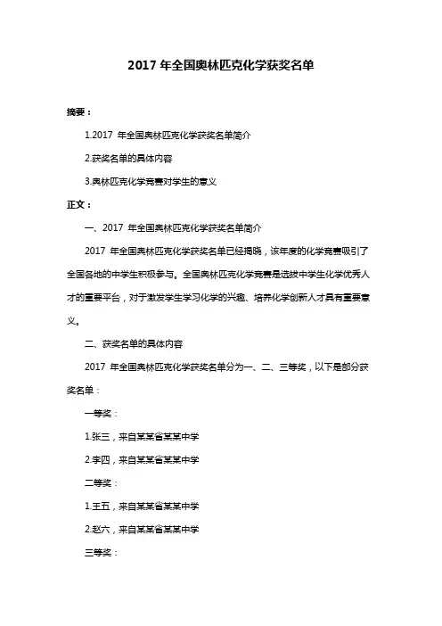 2017年全国奥林匹克化学获奖名单