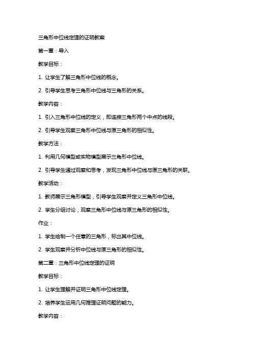 三角形中位线定理的证明教案
