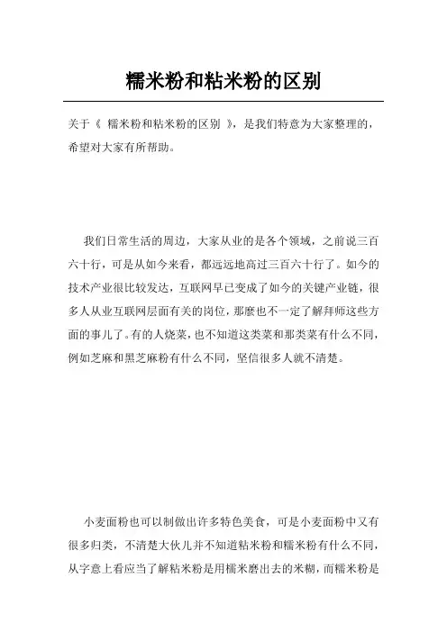 糯米粉和粘米粉的区别