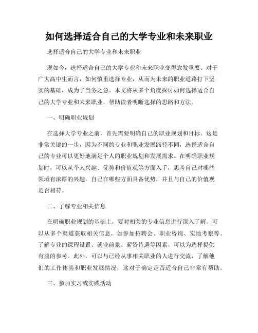 如何选择适合自己的大学专业和未来职业