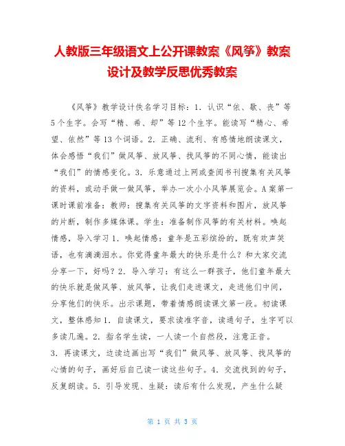 人教版三年级语文上公开课教案《风筝》教案设计及教学反思优秀教案