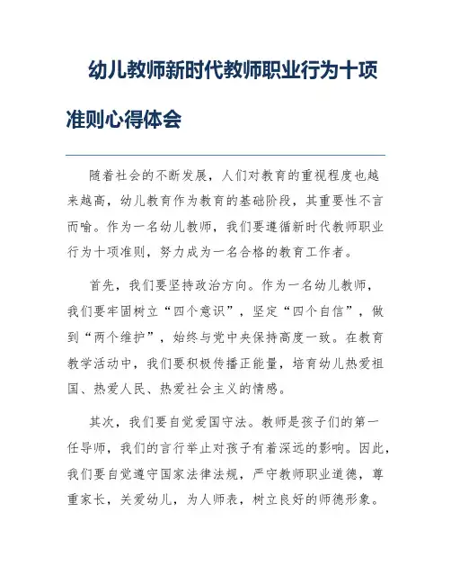 幼儿教师新时代教师职业行为十项准则心得体会