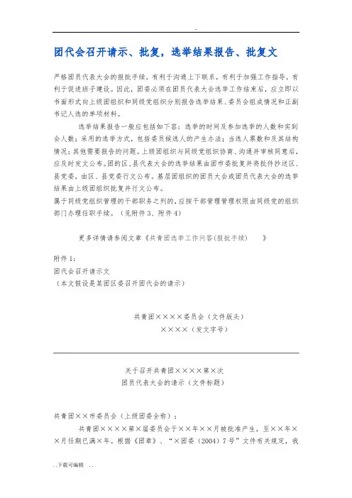 团代会召开请示、批复_选举结果报告材料、批复范文