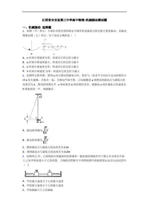 江西省吉安县第三中学高中物理-机械振动测试题