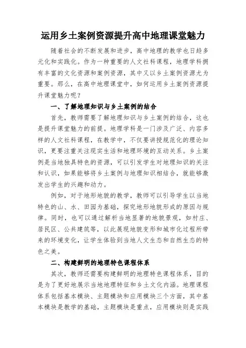 运用乡土案例资源提升高中地理课堂魅力
