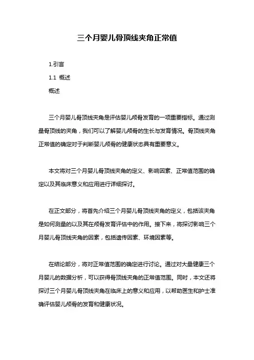 三个月婴儿骨顶线夹角正常值