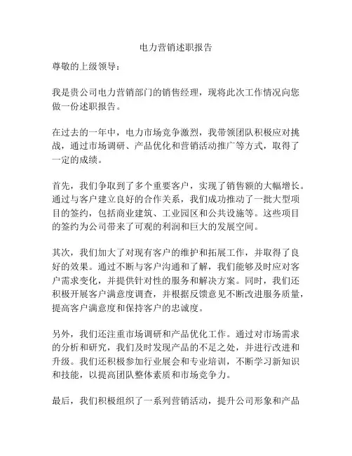 电力营销述职报告