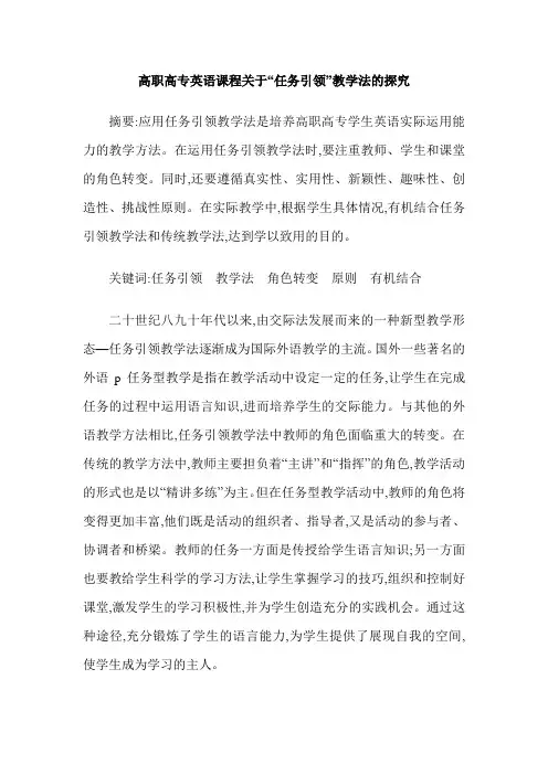 高职高专英语课程关于“任务引领”教学法的探究
