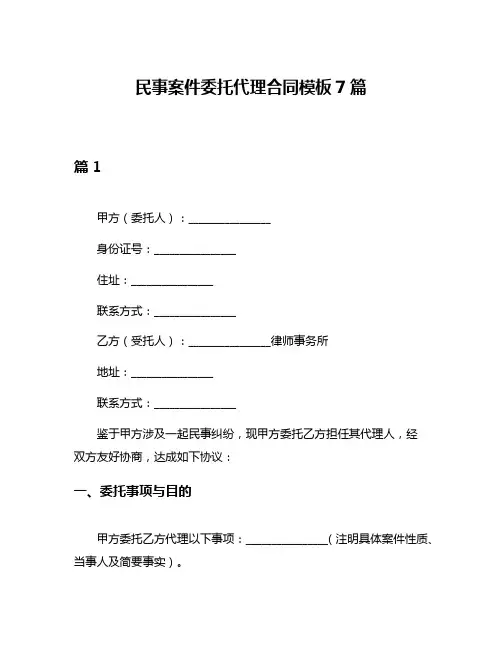 民事案件委托代理合同模板7篇