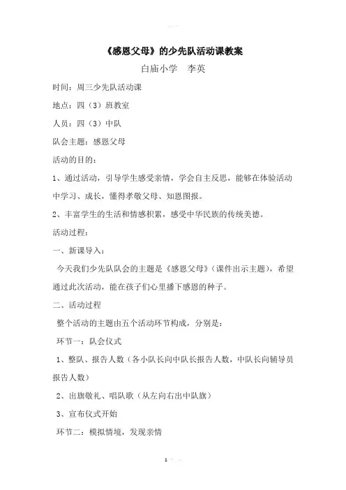 《感恩父母》少先队活动课教案