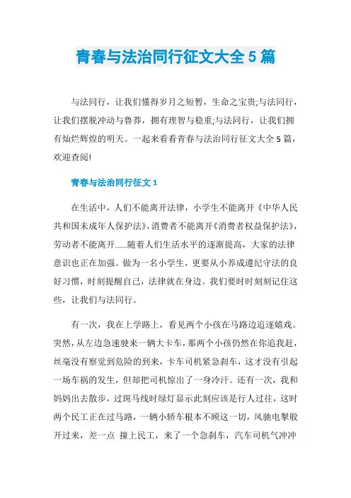 青春与法治同行征文大全5篇