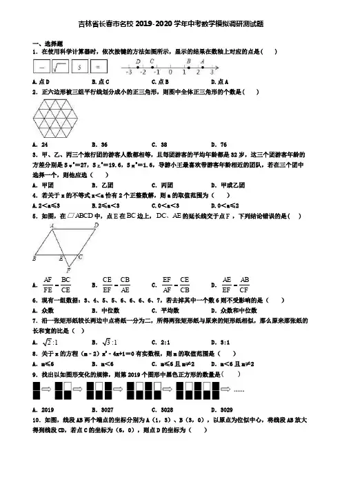 吉林省长春市名校2019-2020学年中考数学模拟调研测试题