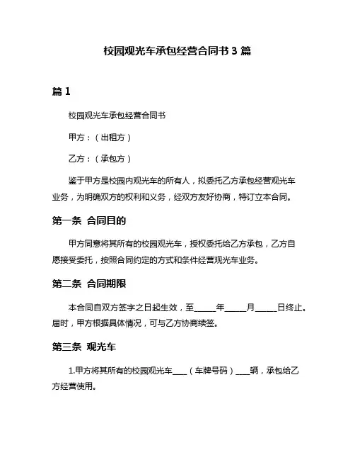 校园观光车承包经营合同书3篇
