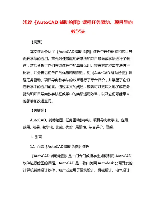 浅议《AutoCAD辅助绘图》课程任务驱动、项目导向教学法