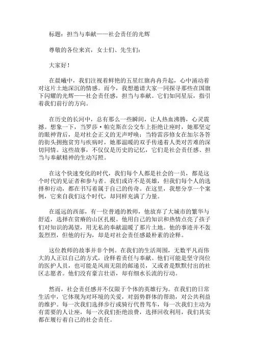 国旗下讲话：社会责任感,担当与奉献精选两篇