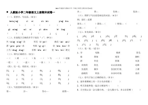 2015年最新人教版小学二年级上册语文期末试卷6套
